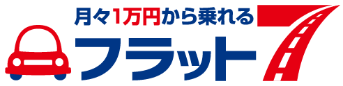 月々1万円から乗れる sフラット7